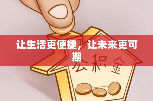 连南让生活更便捷，让未来更可期