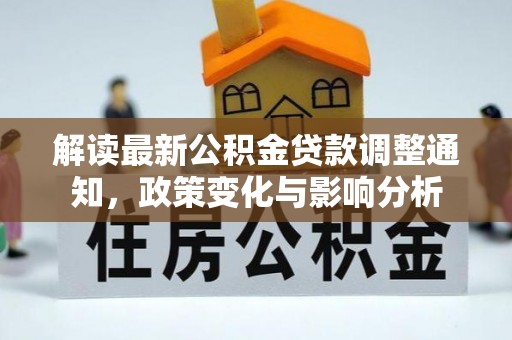 连南解读最新公积金贷款调整通知，政策变化与影响分析