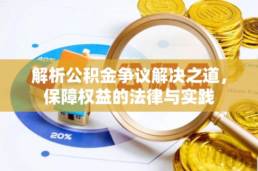 连南解析公积金争议解决之道，保障权益的法律与实践