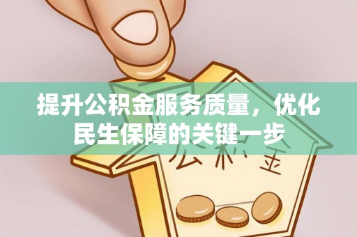 连南提升公积金服务质量，优化民生保障的关键一步