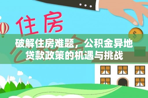 连南破解住房难题，公积金异地贷款政策的机遇与挑战