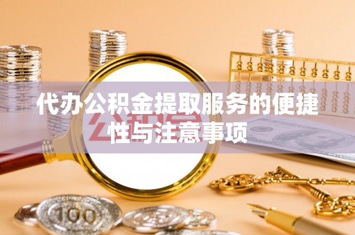 连南代办公积金提取服务的便捷性与注意事项