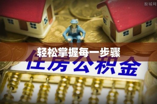 连南轻松掌握每一步骤
