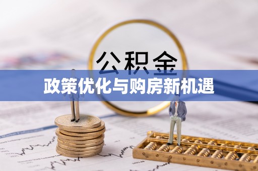 连南政策优化与购房新机遇