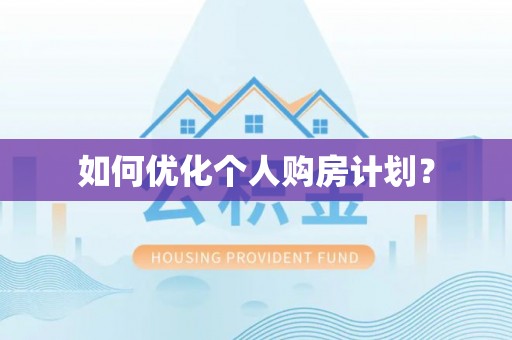 连南如何优化个人购房计划？