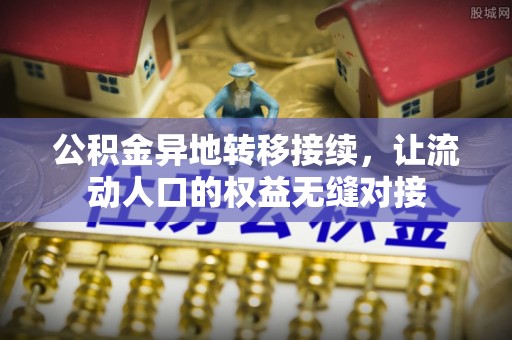 连南公积金异地转移接续，让流动人口的权益无缝对接