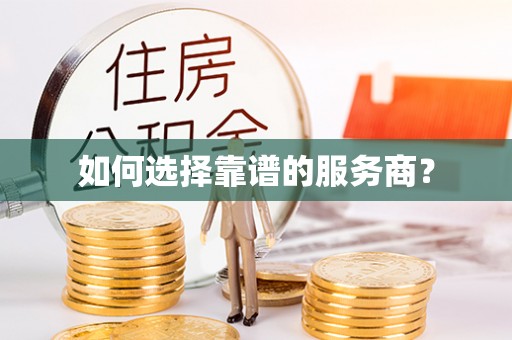 连南如何选择靠谱的服务商？