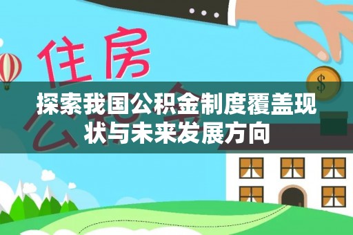 连南探索我国公积金制度覆盖现状与未来发展方向