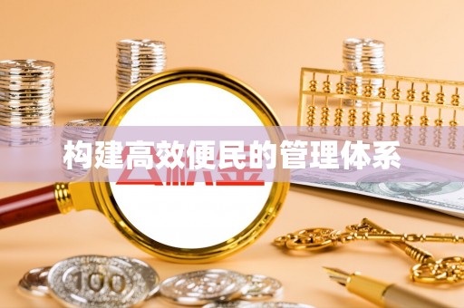 连南构建高效便民的管理体系