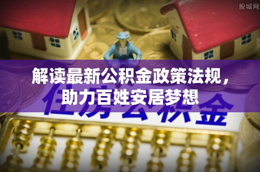 连南解读最新公积金政策法规，助力百姓安居梦想