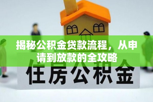 连南揭秘公积金贷款流程，从申请到放款的全攻略