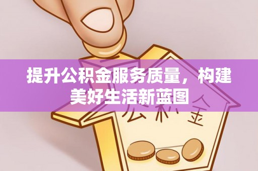 连南提升公积金服务质量，构建美好生活新蓝图
