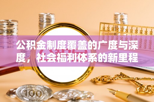 连南公积金制度覆盖的广度与深度，社会福利体系的新里程碑