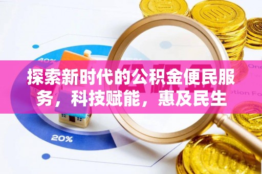 连南探索新时代的公积金便民服务，科技赋能，惠及民生