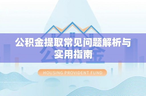 连南公积金提取常见问题解析与实用指南