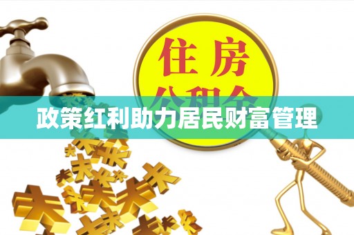 连南政策红利助力居民财富管理