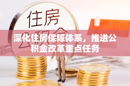 连南深化住房保障体系，推进公积金改革重点任务