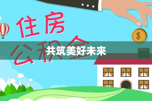 连南共筑美好未来
