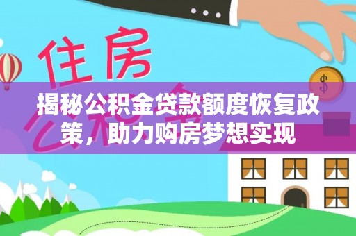 连南揭秘公积金贷款额度恢复政策，助力购房梦想实现