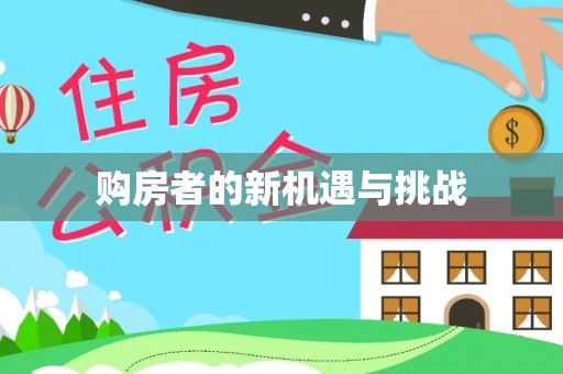 连南购房者的新机遇与挑战