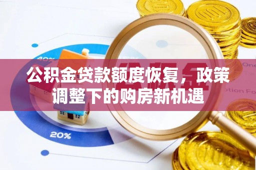 连南公积金贷款额度恢复，政策调整下的购房新机遇