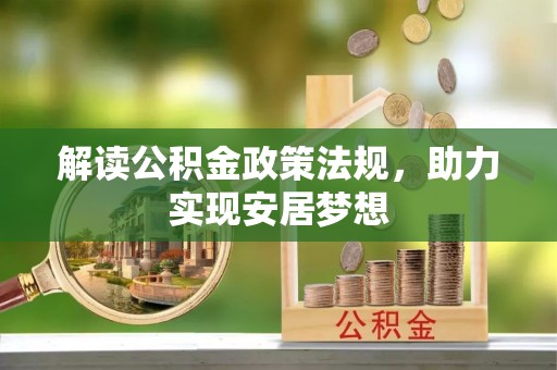 连南解读公积金政策法规，助力实现安居梦想