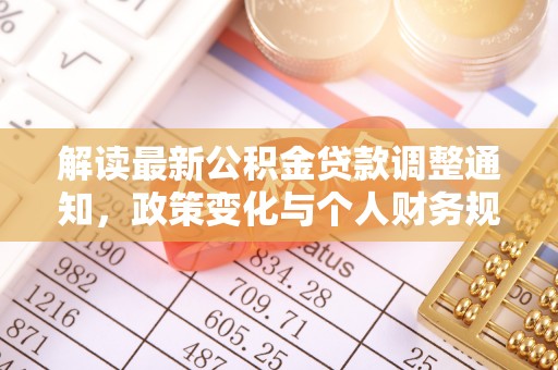 连南解读最新公积金贷款调整通知，政策变化与个人财务规划的影响