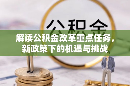 连南解读公积金改革重点任务，新政策下的机遇与挑战