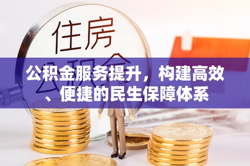 连南公积金服务提升，构建高效、便捷的民生保障体系