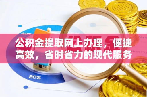 连南公积金提取网上办理，便捷高效，省时省力的现代服务