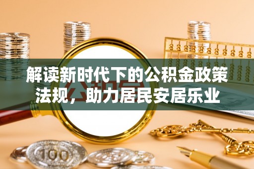 连南解读新时代下的公积金政策法规，助力居民安居乐业