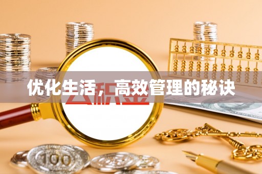 连南优化生活，高效管理的秘诀
