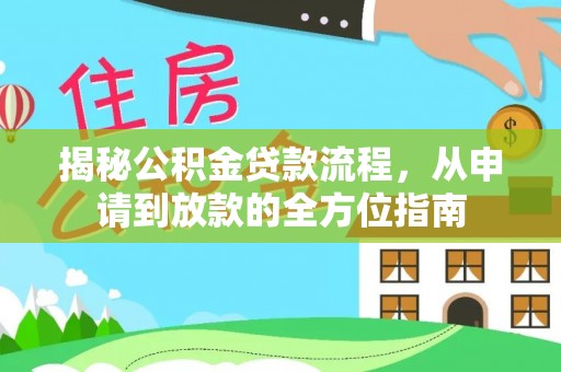 连南揭秘公积金贷款流程，从申请到放款的全方位指南