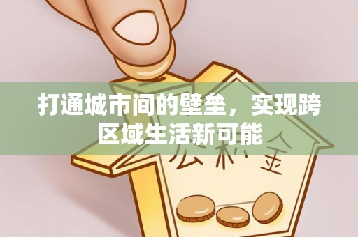 连南打通城市间的壁垒，实现跨区域生活新可能