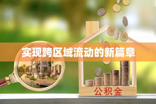 连南实现跨区域流动的新篇章