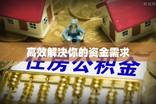 连南高效解决你的资金需求