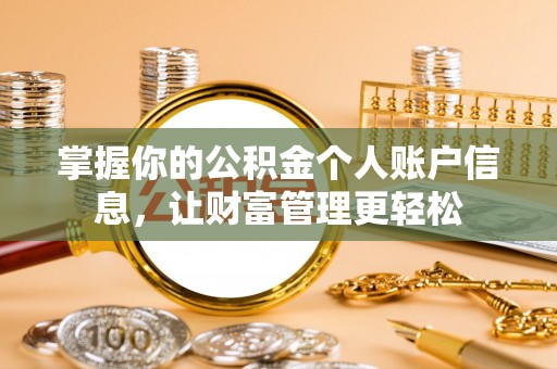 连南掌握你的公积金个人账户信息，让财富管理更轻松