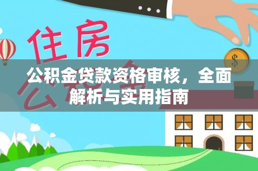 连南公积金贷款资格审核，全面解析与实用指南
