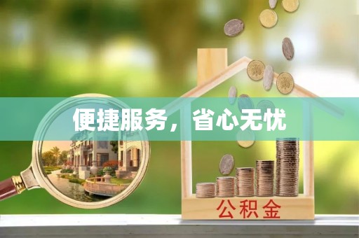 连南便捷服务，省心无忧