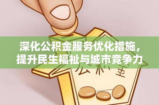 连南深化公积金服务优化措施，提升民生福祉与城市竞争力