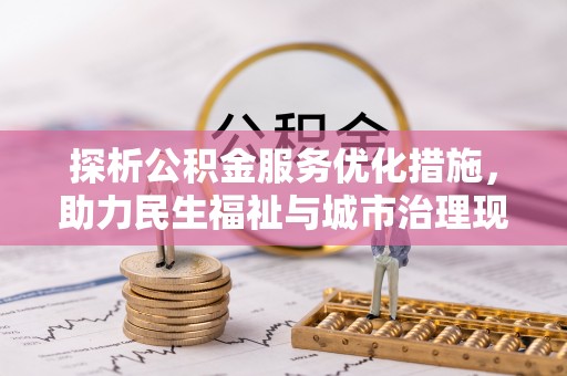 连南探析公积金服务优化措施，助力民生福祉与城市治理现代化