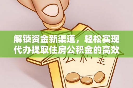 连南解锁资金新渠道，轻松实现代办提取住房公积金的高效攻略