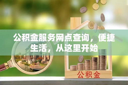 连南公积金服务网点查询，便捷生活，从这里开始