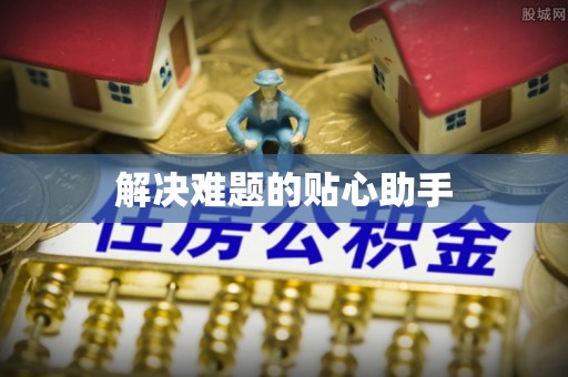 连南解决难题的贴心助手