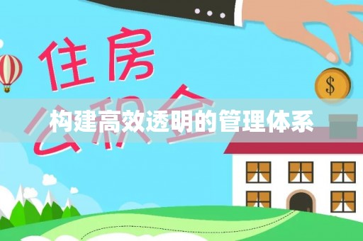 连南构建高效透明的管理体系