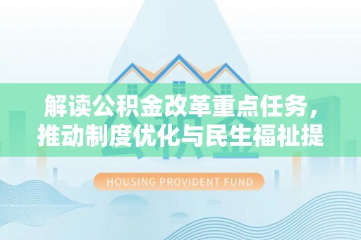 连南解读公积金改革重点任务，推动制度优化与民生福祉提升