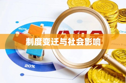连南制度变迁与社会影响