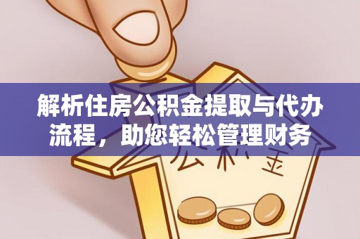 连南解析住房公积金提取与代办流程，助您轻松管理财务
