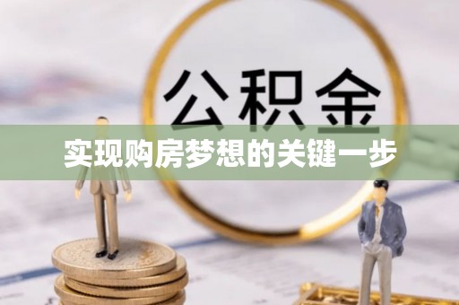 连南实现购房梦想的关键一步