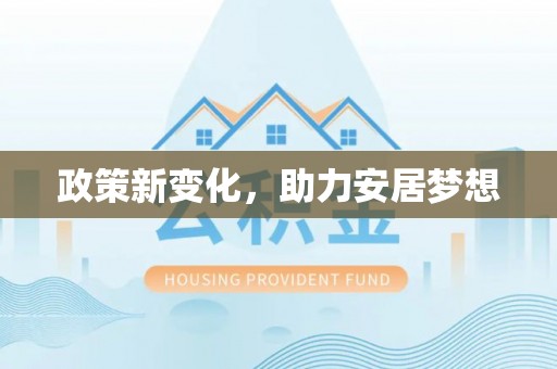 连南政策新变化，助力安居梦想